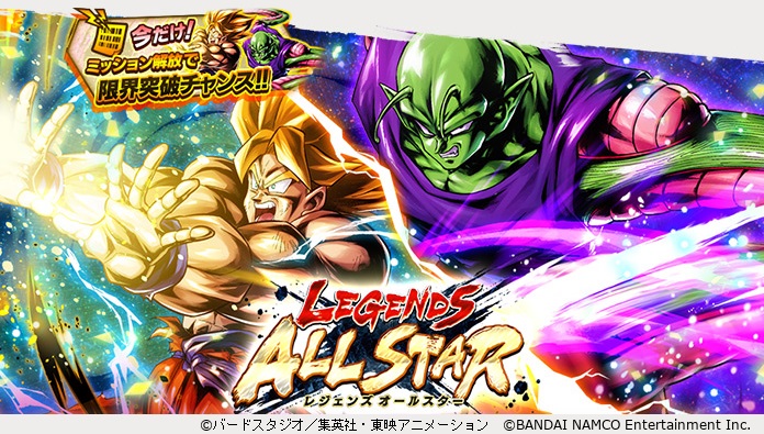 「ドラゴンボール レジェンズ」で「LEGENDS ALL STAR Vol.11」開催! 新SP「超サイヤ人 孫悟空」「ネイルと融合 ピッコロ」参戦決定!!